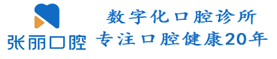 張麗口腔